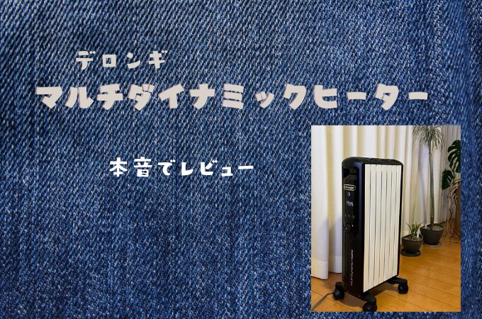 デロンギ『マルチダイナミックヒーター』使ってみた本音を